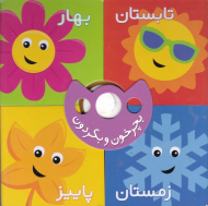 فصل ها (بچرخون و بگردون)