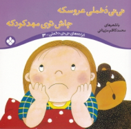 نی نی دخملی عروسکه جاش توی مهدکودکه (ترانه های نی نی دخملی 3 )