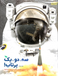 سه، دو، یک پرتاب! (سفری هیجان انگیز از زمین به فضا)