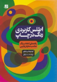 اطلس کاربردی رنگ در چاپ (راهنمای انتخاب رنگ مناسب سفارش چاپی)