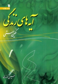 آیه های زندگی جلد 4 (نگین هستی)