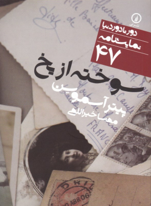 سوخته از یخ (دور تا دور دنیا نمایشنامه 47)