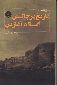 فرازهایی تاریخ پرچالش اسلام آغازین