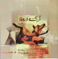 گرگ و روباه