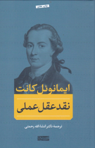 نقد عقل عملی