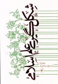 شکل گیری علم اسلامی