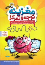 مغزینه توجه و تمرکز - چگونه با تمرین های کامپیوتری توانمندی های مغز خود را برای توجه و تمرکز بشناسیم و فعال تر کنیم؟