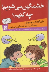 خشمگین می شویم چه کنیم (برای کودکان نوجوانان و همه کسانی که خشمگین می شوند)