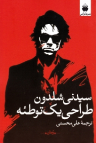 طراحی یک توطئه