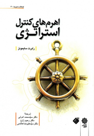 اهرم های کنترل استراتژی (فرهنگ و مدیریت 140)