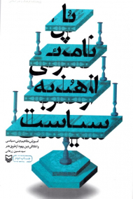 پل نامرئی از هنر به سیاست (آموزش مفاهیم دینی، سیاسی و اخلاقی دین یهود از طریق هنر)