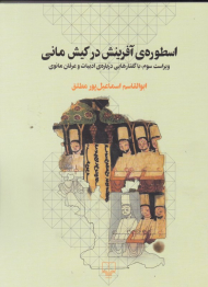 اسطوره آفرینش در کیش مانی (بار گفتارهایی درباره ادبیات و عرفان مانوی)