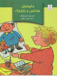 ماجراهای فرانتس و بابا یزرگ