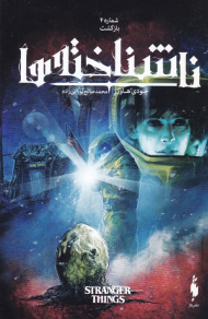 ناشناخته ها 4 (بازگشت)