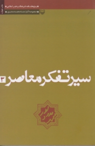 سیر تفکر معاصر کتاب سوم (تجدد و دین زدایی در اندیشه های میرزا فتحعلی آخوندزاده)