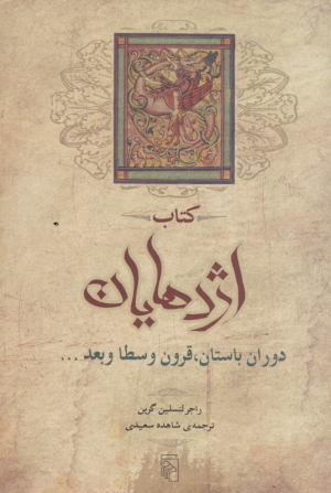 کتاب اژدهایان (دوران باستان، قرون وسطا و بعد...)