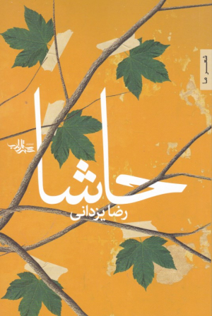 حاشا