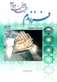 فرزندم این چنین باید بود 1 (شرح نامه 31 نهج البلاغه)