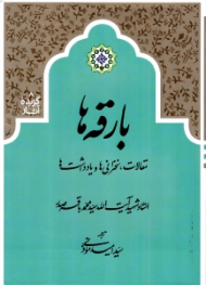 بارقه ها (مقالات، سخنرانی ها و یادداشت ها) - گزیده آثار 8