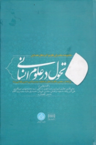 تحول در علوم انسانی جلد 2 (مجموعه سخنرانی ها و میزگردهای همایش بزرگداشت استاد منیرالدین حسینی الهاشمی)
