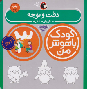 دقت و توجه (کودک باهوش من - سه سالگی)