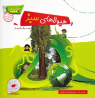 هیولای سبز (خواندنی های 3)