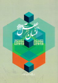 ساختار وجودی انسان از منظر عقل (از مجموعه کتب بنیادی حوزه انسان)