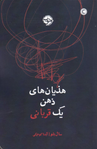 هذیان های ذهن یک قربانی