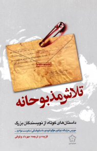 تلاش مذبوحانه (داستان های کوتاه از نویسندگان بزرگ)