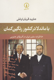 با ماندلا در کشور رنگین کمان (خاطرات سفیر ایران در آفریقای جنوبی)