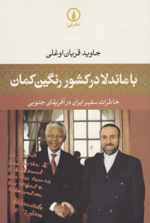 با ماندلا در کشور رنگین کمان (خاطرات سفیر ایران در آفریقای جنوبی)