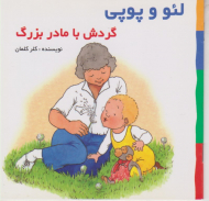 گردش با مادر بزرگ (لئو و پوپی)