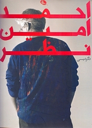 دگردیسی (احمد امین نظر)
