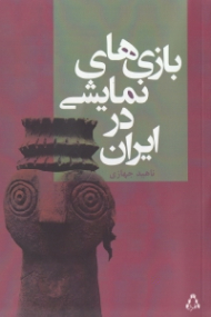 بازی های نمایشی در ایران