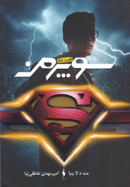 سوپرمن (ظلمت شکن)