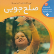 صلح جویی (شخصیت خوب و مثبتی داشته باشیم جلد 3)