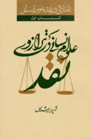علوم انسانی در ترازوی نقد (تاملاتی در نقد علوم انسانی - کتاب اول)