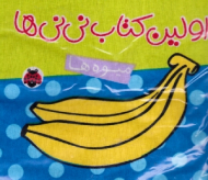 اولین کتاب نی نی ها (میوه ها - کتاب پارچه ای)