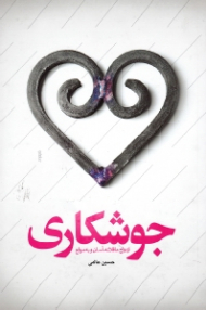 جوشکاری (ازدواج عاقلانه، آسان و به موقع)