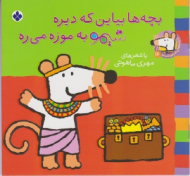 بچه ها بیاین که دیره شیمو به موزه می ره (ترانه های شیمو شیمو جلد 16)