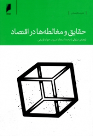 حقایق و مغالطه ها در اقتصاد