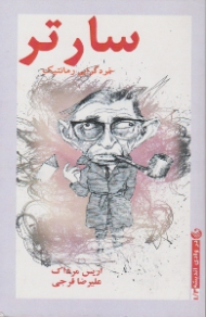 سارتر: خردگرایی رمانتیک