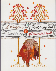 سه کوتوله در جنگل و داستان های دیگر (قصه ها و افسانه های گریم 3)