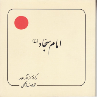امام سجاد (برگرفته از آثار علامه حکیمی 7)