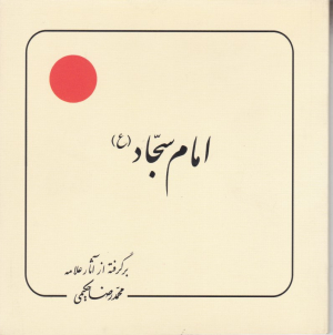 امام سجاد (برگرفته از آثار علامه حکیمی 7)