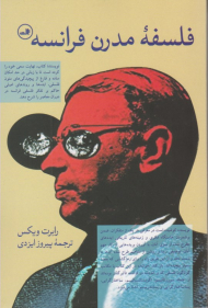 فلسفه مدرن فرانسه