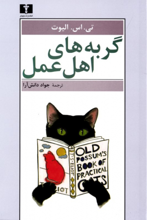 گربه های اهل عمل