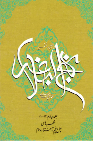 ترجمه و تفسیر نهج البلاغه 4 (خطبه های چهل وپنجم هشتادوسوم)