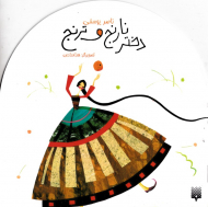 دختر نارنج و ترنج