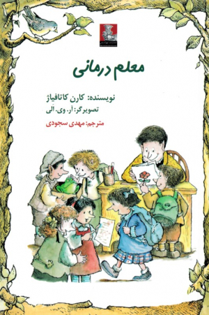 معلم درمانی